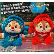 (出清) 上海迪士尼樂園限定 奇奇蒂蒂 新春鯉魚造型20公分玩偶 (BP0032)